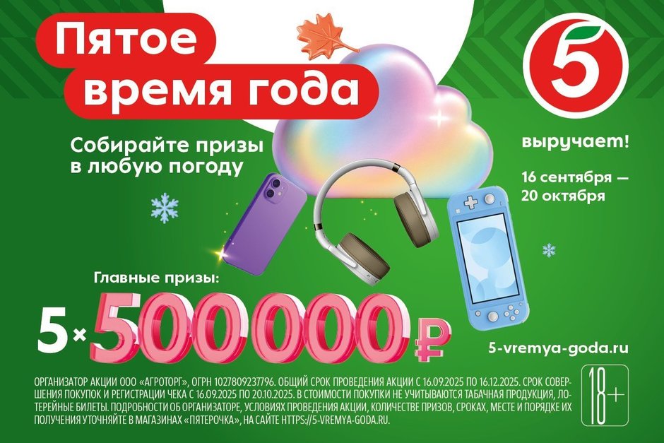 «Пятёрочка» запускает осеннюю акцию «Пятое время года» с призовым фондом 2,5 млн рублей