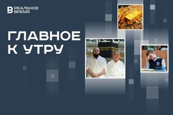 Минниханов прибыл в Саудовскую Аравию, Россия — вторая по производству золота, оценка поведения школьников