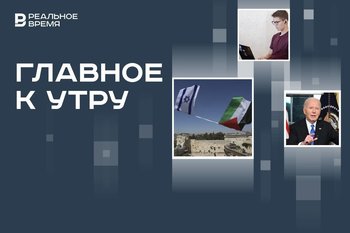 Израиль и Палестина прекратили огонь, в России увеличилось число вакансий без опыта, прощальная речь Байдена