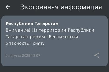 В Татарстане сняли режим беспилотной опасности