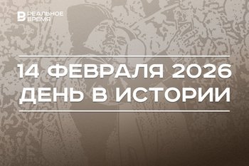 День в истории 14 февраля: в мире поздравляют влюбленных, в Татарстане восстановили премию Джалиля
