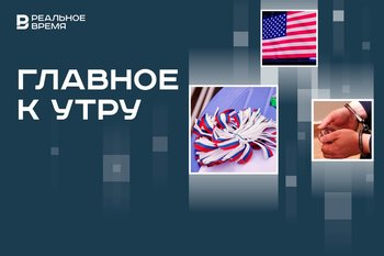 Поздравление с Днем России из космоса, анонс новых санкций США, ужесточение наказания за домашнее насилие
