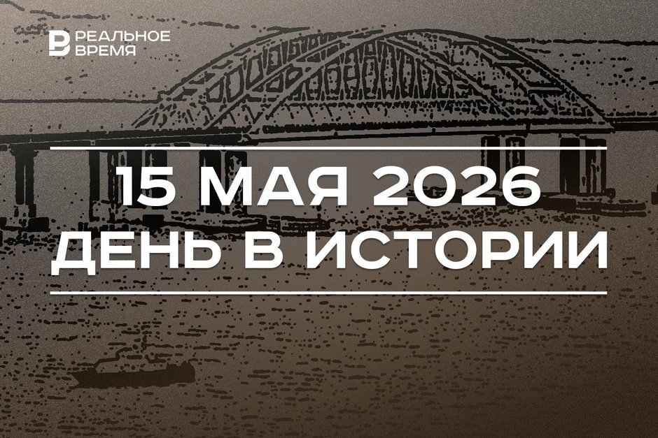 День в истории 15 мая: открыли Крымский мост и первую линию московского метро