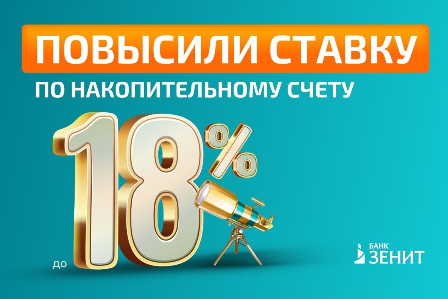 Банк ЗЕНИТ повысил доходность по счету «Новый горизонт» до 18% годовых —  Реальное время