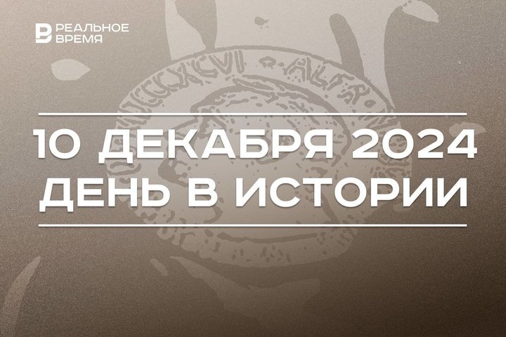 День в истории 10 декабря: первая награда России, Астана — столица Казахстана, Нобелевская премия