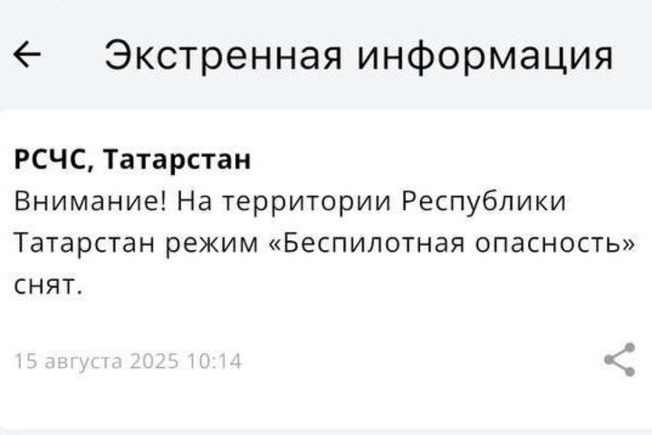 Режим «Беспилотная опасность» в Татарстане снят