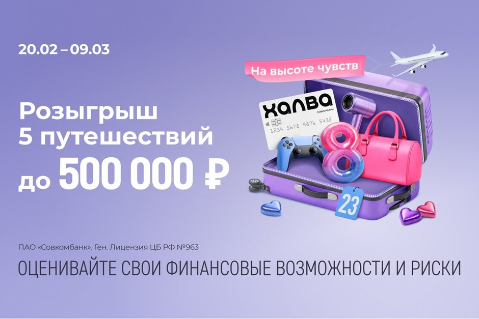 Совкомбанк и «Халва» запускают акцию «На высоте чувств»: дари подарки любимым и выигрывай путешествие мечты