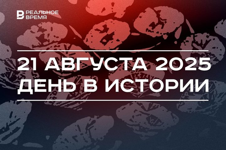 День в истории 21 августа: в СССР открыли месторождение алмазов, в Чехословакию ввели войска