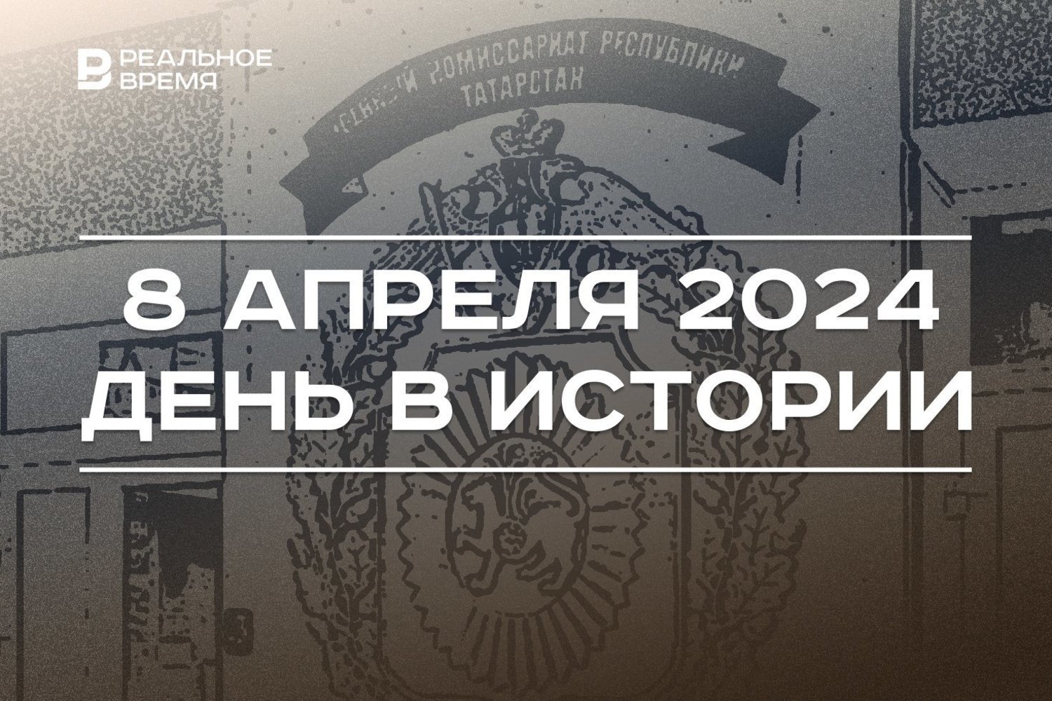 День в истории 8 апреля — Реальное время