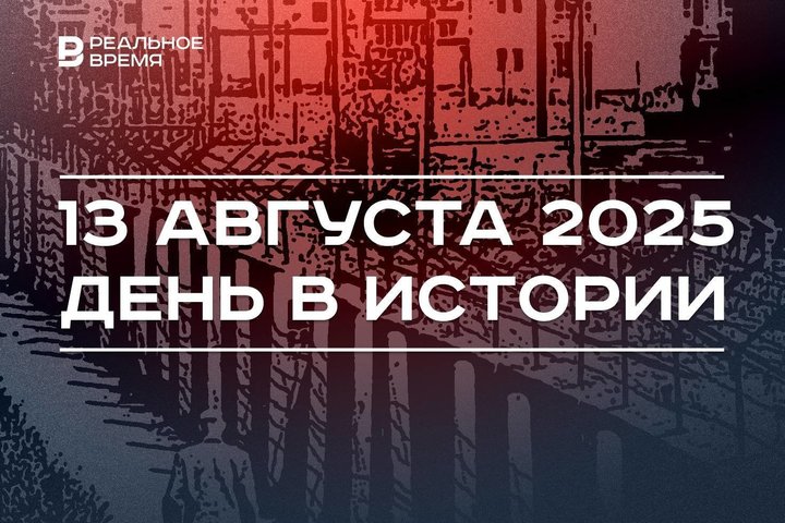 День в истории 13 августа: начали строить Берлинскую стену, в России создали Морскую коллегию
