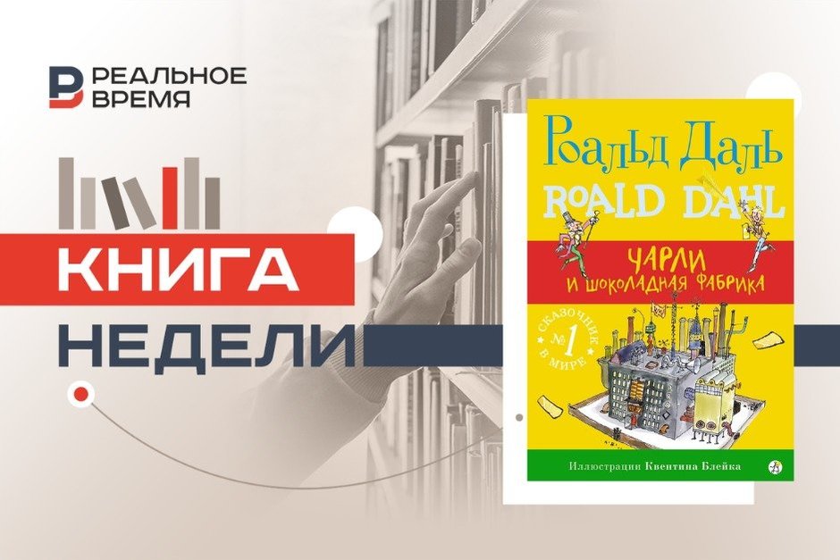 «Чарли и шоколадная фабрика» под запретом: как цензурировали книги Роальда Даля