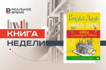 «Чарли и шоколадная фабрика» под запретом: как цензурировали книги Роальда Даля