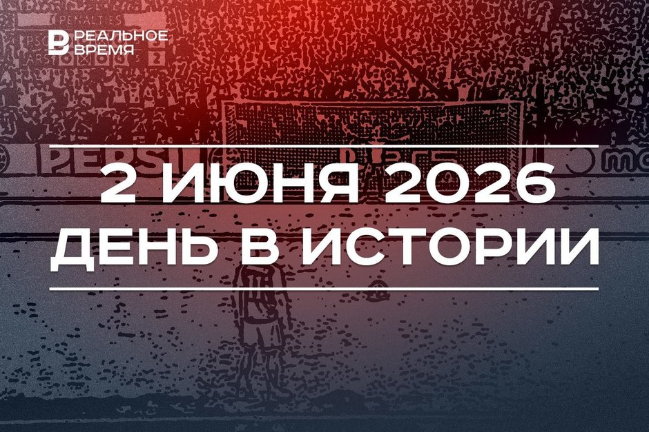 День в истории 2 июня: в футболе ввели пенальти, умер Назиб Жиганов