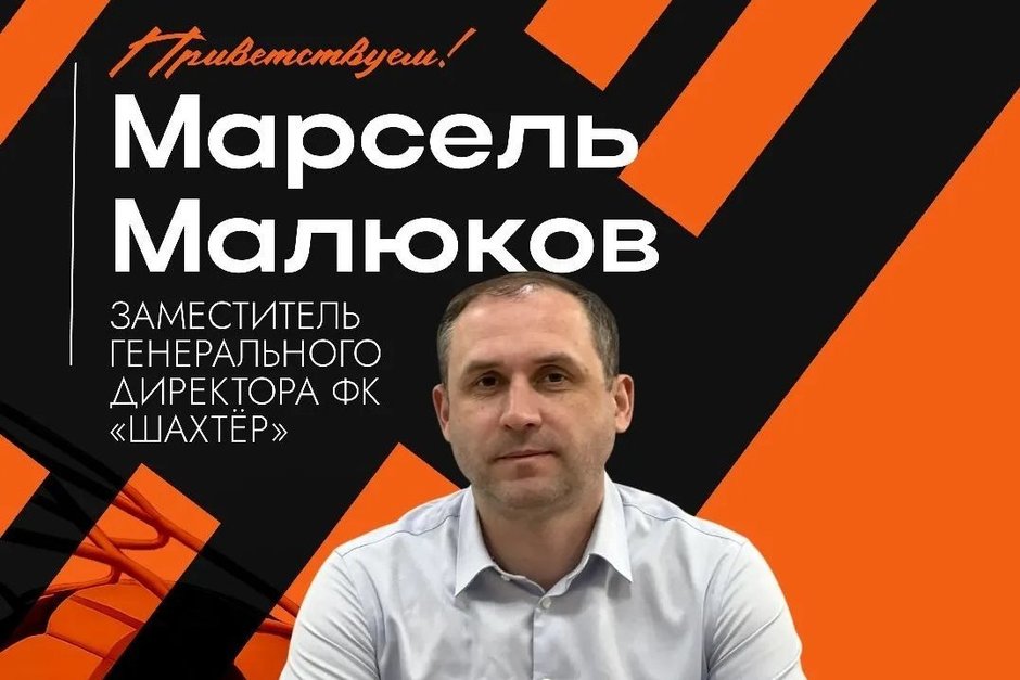 Экс-директор академии "Рубина" Малюков вошел в руководство донецкого "Шахтера"