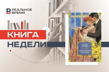 Что Драйзер понял об американской мечте сто лет назад
