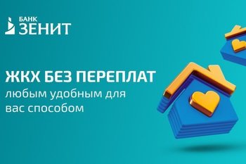 Банк ЗЕНИТ полностью отменяет комиссию за оплату ЖКХ