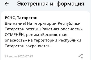 В Татарстане объявили отбой ракетной опасности