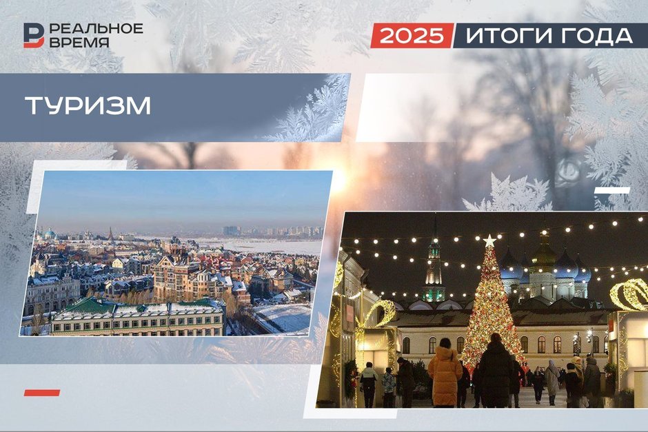 Турпоток достиг 5 млн человек, но вредит «серый рынок»: итоги года в туриндустрии Татарстана