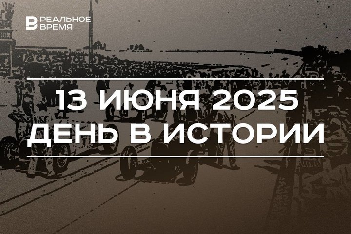 День в истории 13 июня: открыли «алмазную столицу» СССР, провели первые в мире автогонки