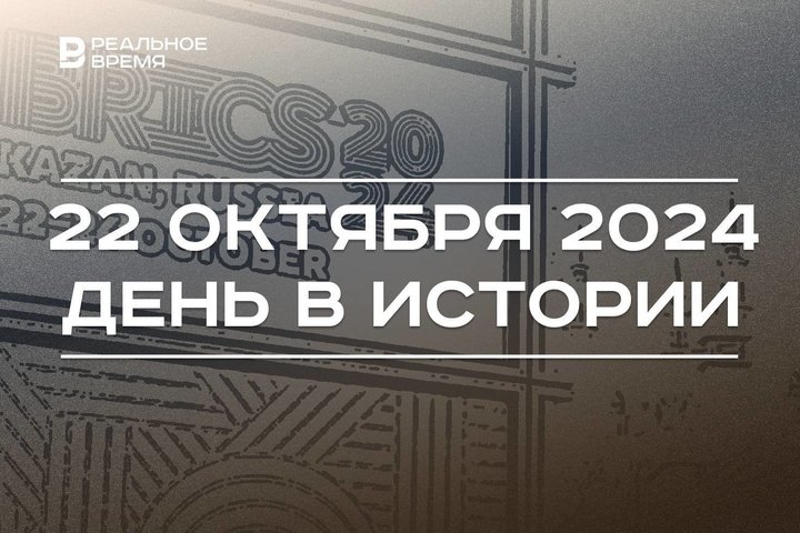 День в истории 22 октября: Карибский кризис, Горький — в Нижний Новгород, саммит БРИКС в Казани