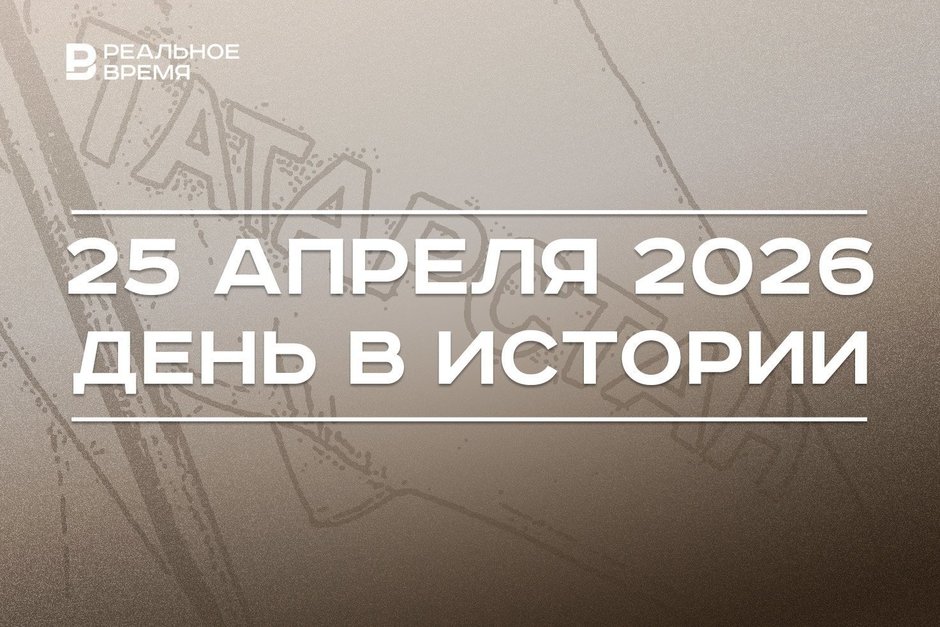День в истории 24 апреля: в Татарстане произошла ротация глав районов, на YouTube опубликовали первый ролик