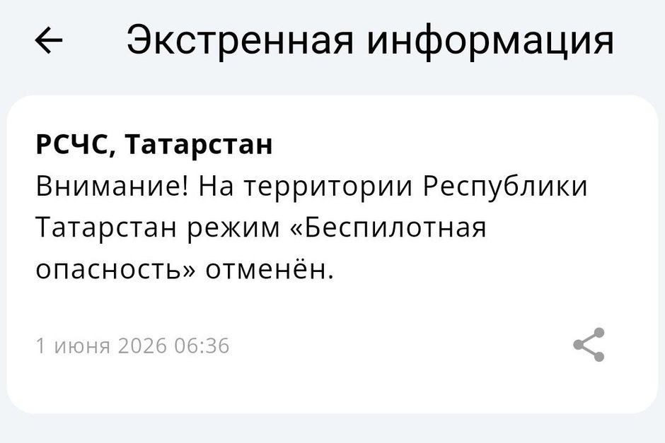 Режим беспилотной опасности на всей территории Татарстана отменен
