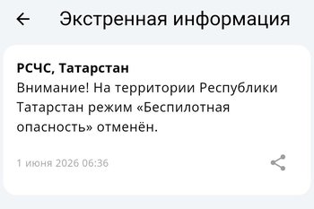 Режим беспилотной опасности на всей территории Татарстана отменен
