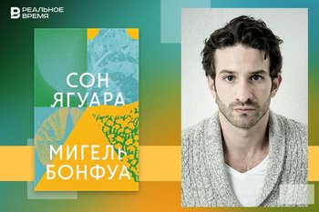 Сон Венесуэлы: как Мигель Бонфуа написал венесуэльскую сагу XXI века