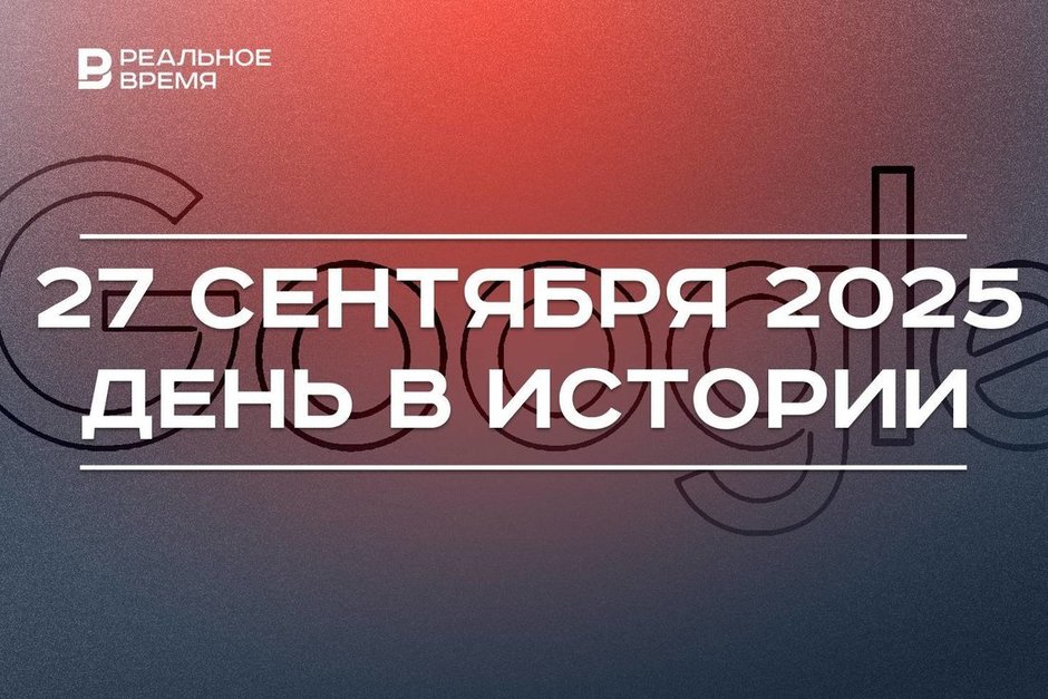 День в истории 27 сентября: Советский Союз вступил в Интерпол, отмечают рождение Google