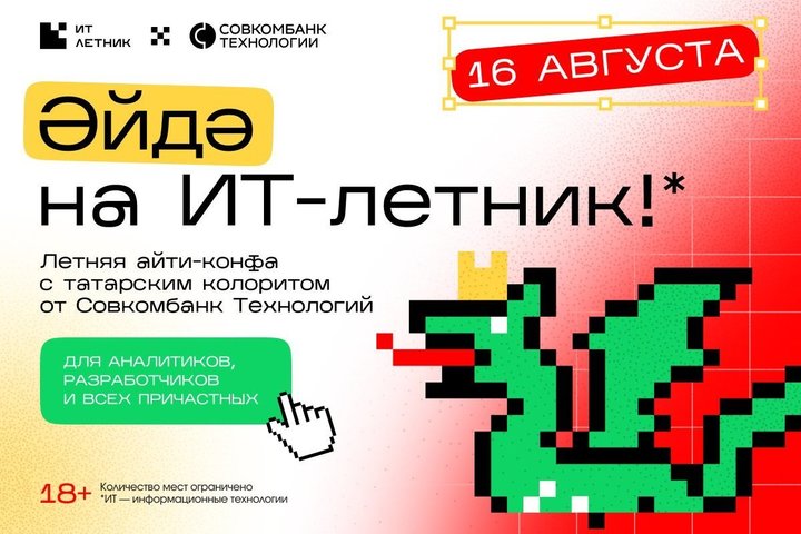 ИТ-Летник в Казани от Совкомбанк Технологий: конференция с татарским колоритом для айтишников
