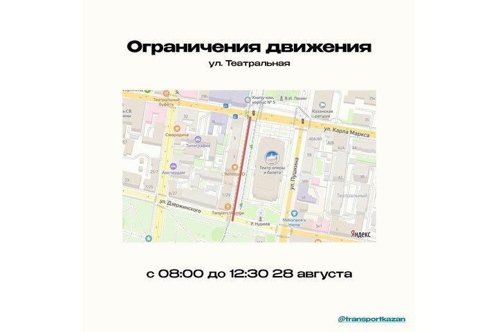 В Казани 28 августа временно ограничат движение по улице Театральной