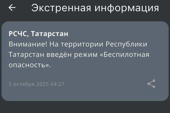 В Татарстане пятый раз за неделю ввели режим «Беспилотная опасность»