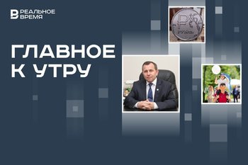 Россия — четвертая экономика мира, мандат депутата Госдумы для главы Мамадыша, вердикт Трампу