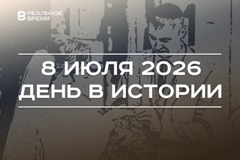 День в истории 8 июля: в Татарстане приняли закон о языках и ввели гранты на свадьбы