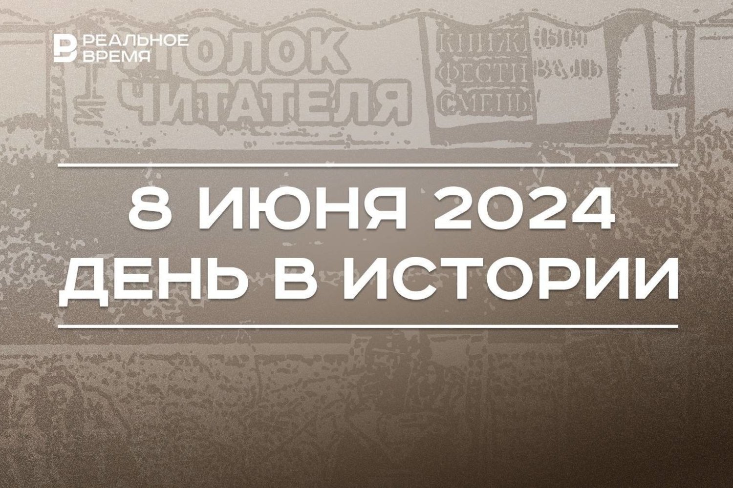 День в истории 8 июня: татарстанский Сабантуй, книжный фестиваль в Казани —  Реальное время