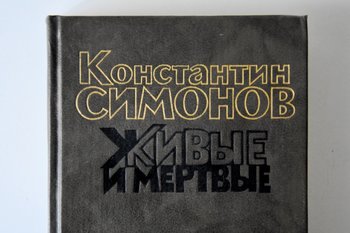 Роман Константина Симонова «Живые и мертвые» — самое популярное произведение о ВОВ