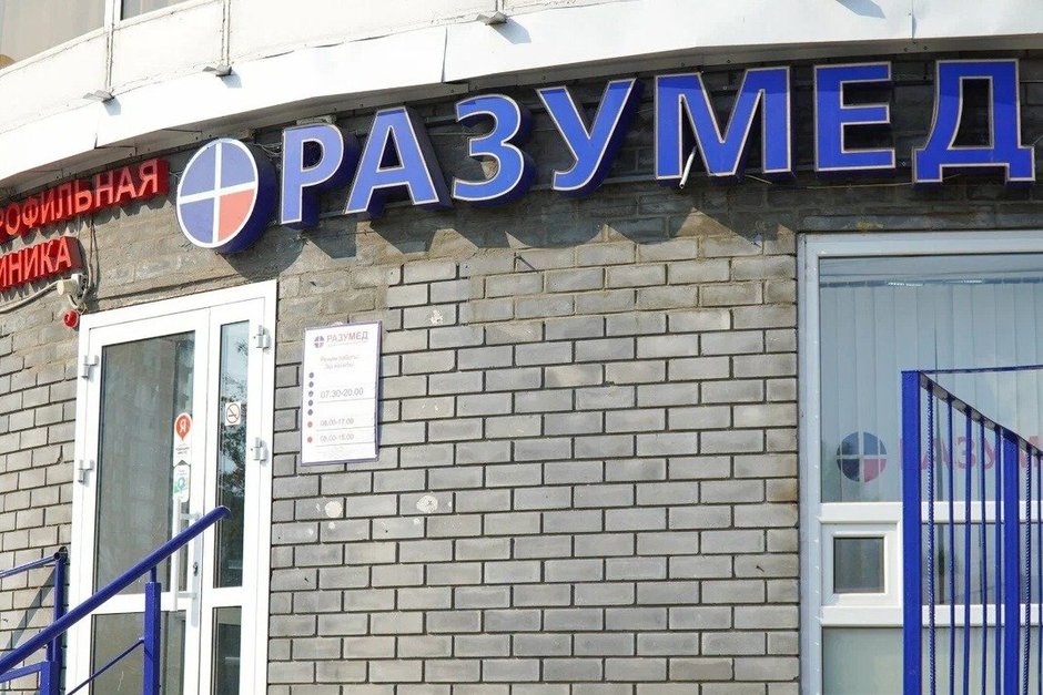 КДЦ «Разумед» нарушил закон о персональных данных