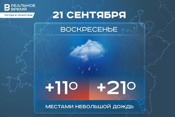 Сегодня в Татарстане ожидается до +21 градуса