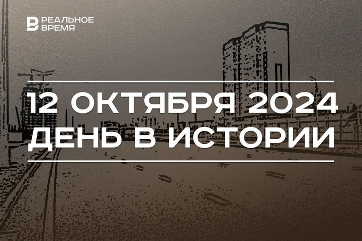 День в истории 12 октября: открытие Америки, Вознесенский тракт Казани, праздник кадровиков