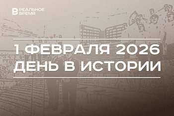 День в истории 1 февраля: в Казани запустили фабрику «Спартак», в Альметьевске открыли корпус школы нефти