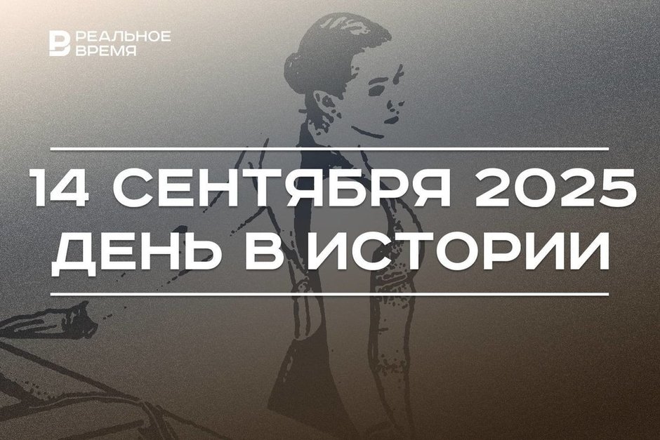 День в истории 14 сентября: в России чествуют танкистов, РУСАДА закрыло дело Камилы Валиевой