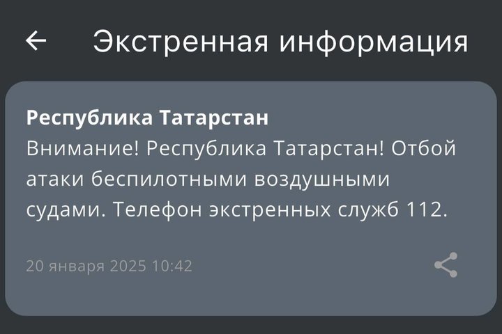 МЧС объявило об отбое опасности атаки беспилотниками в Татарстане