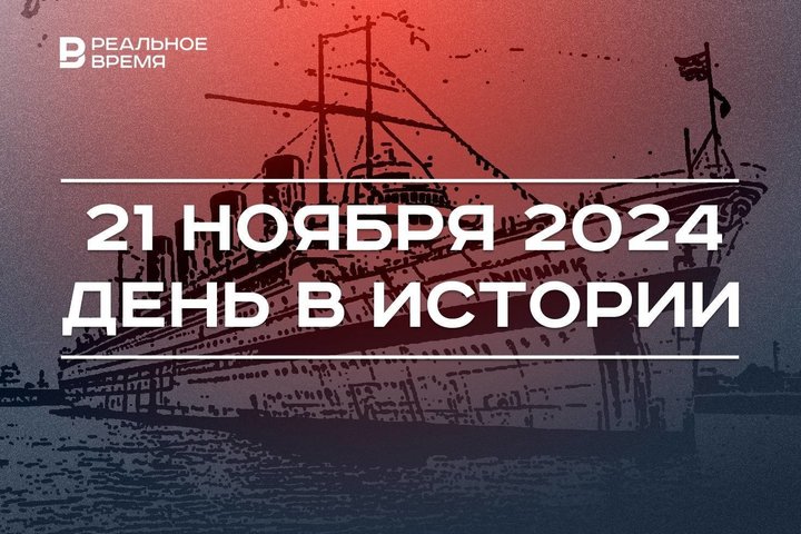 День в истории 21 ноября: затопление «Британника», полет человека на воздушном шаре, форум «Казань за СВОих»