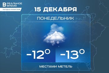 Сегодня в Татарстане ожидается до -13 градусов