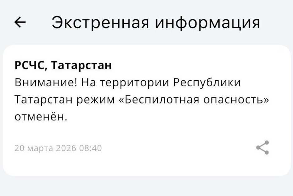 В Татарстане отменили режим «Беспилотная опасность»