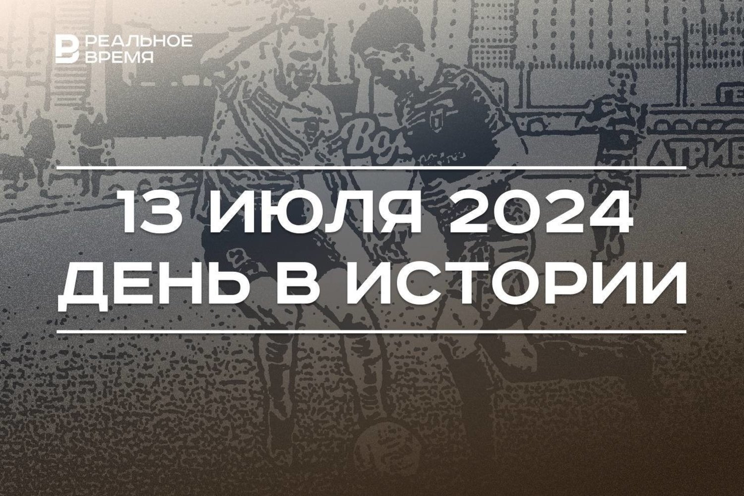 День в истории 13 июля — Реальное время