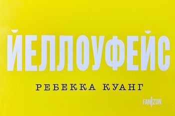 Как «Йеллоуфейс» разоблачает литературный мир