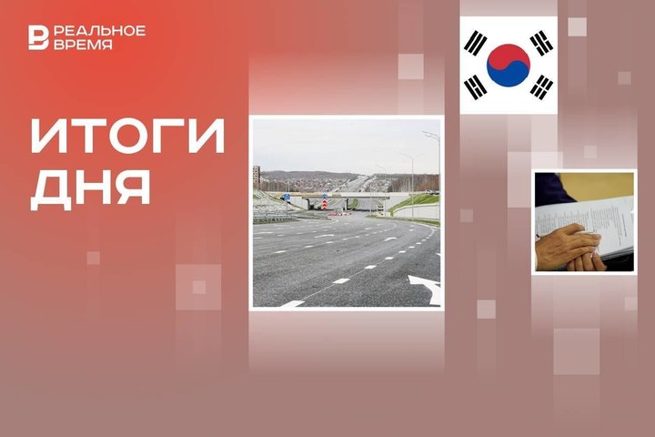 В РТ определили цену проезда по платным дорогам, Южная Корея ввела военное положение, анонс нового нацпроекта