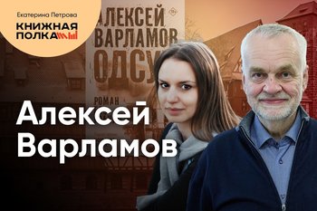 Обсуждение романа «Одсун» с Алексеем Варламовым