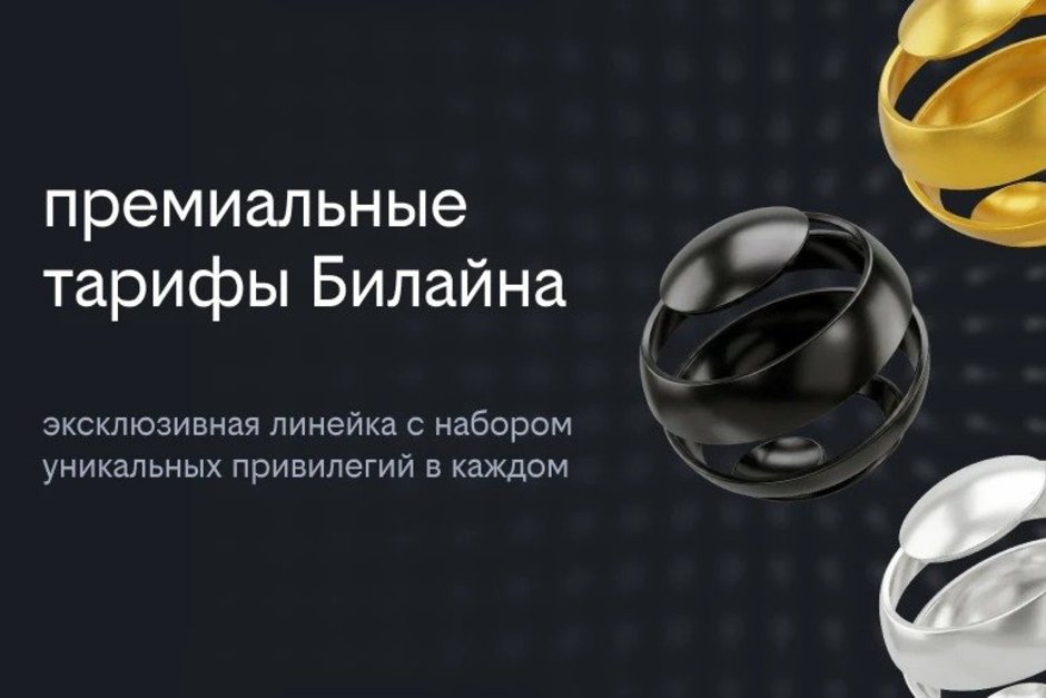 Билайн выходит в премиальный сегмент с новой линейкой тарифов